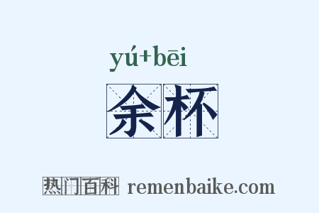 余杯是什么意思的图片
